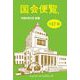 国会便覧157版 令和6年2月新版（シュハリ・イニシアティブ） [電子書籍]