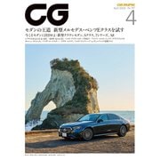 CG（CAR GRAPHIC）2024年4月号（カーグラフィック） [電子書籍]