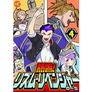 熱響！リズム・リベンジャー 第4話（ミュージック・コミックス） [電子書籍]