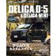 スタイルRV Vol.173 ミツビシ デリカD：5＆デリカミニ（三栄） [電子書籍]