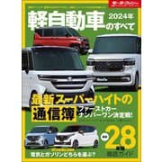 ニューモデル速報 統括シリーズ 2024年 軽自動車のすべて（三栄） [電子書籍]
