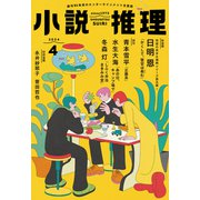 小説推理 2024年4月号（双葉社） [電子書籍]