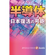 半導体 日本復活の号砲（週刊エコノミストebooks）（毎日新聞出版） [電子書籍]