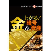 上がる！金＆暗号資産（週刊エコノミストebooks）（毎日新聞出版） [電子書籍]