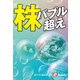 株 バブル超え（週刊エコノミストebooks）（毎日新聞出版） [電子書籍]