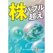 株 バブル超え（週刊エコノミストebooks）（毎日新聞出版） [電子書籍]