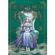 悪役令嬢の矜持 3 ～深淵の虚ろより、遥か未来の安寧を。～（スクウェア･エニックス） [電子書籍]