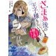 ざまぁ後の王子様もらいます～だって顔が良いから！～（スクウェア･エニックス） [電子書籍]
