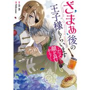 ざまぁ後の王子様もらいます～だって顔が良いから！～（スクウェア･エニックス） [電子書籍]