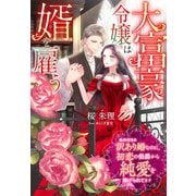 大富豪令嬢は婿を雇う～条件付きの訳あり婚なのに、初恋の伯爵から純愛を捧げられてます～（夢中文庫） [電子書籍]