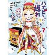 ハナビちゃんは遅れがち 7（ヒーローズコミックス）（ヒーローズ） [電子書籍]
