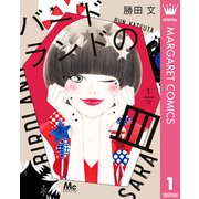 バードランドの皿 1（集英社） [電子書籍]