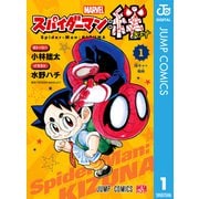 スパイダーマン：絆 1（集英社） [電子書籍]