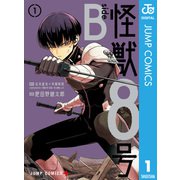 怪獣8号 side B 1（集英社） [電子書籍]