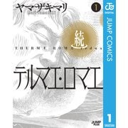 続テルマエ・ロマエ 1（集英社） [電子書籍]