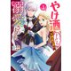 やけ酒をしたら女嫌いの公爵に溺愛されました 1（集英社） [電子書籍]