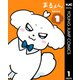 まるくん～はたらくマルチーズ～ 1（集英社） [電子書籍]