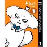 まるくん～はたらくマルチーズ～ 1（集英社） [電子書籍]