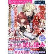 DノベルfDIGITAL 2024年3月配信全作品試し読み（集英社） [電子書籍]