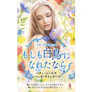 スター作家傑作選～もしも白鳥になれたなら～（ハーレクイン） [電子書籍]