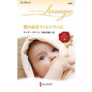 愛の証をフィレンツェに（ハーレクイン） [電子書籍]