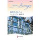 夏草のメルヘン【ハーレクイン・イマージュ版】（ハーレクイン） [電子書籍]