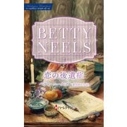 恋の後遺症【ハーレクイン・マスターピース版】（ハーレクイン） [電子書籍]