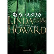 炎のコスタリカ（ハーレクイン） [電子書籍]