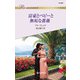 富豪とベビーと無垢な薔薇（ハーレクイン） [電子書籍]