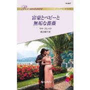 富豪とベビーと無垢な薔薇（ハーレクイン） [電子書籍]