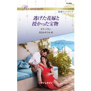 逃げた花嫁と授かった宝物（ハーレクイン） [電子書籍]