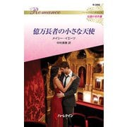 億万長者の小さな天使【ハーレクイン・ロマンス版】（ハーレクイン） [電子書籍]