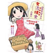 山口恵梨子（えりりん）の女流棋士の日々 将棋のお仕事出張編（竹書房） [電子書籍]