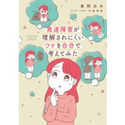 発達障害が理解されにくいワケを自分で考えてみた（竹書房） [電子書籍]