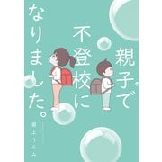親子で不登校になりました。（竹書房） [電子書籍]