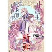 正ヒロインに転生して断罪されたけど、最強魔術師の王子様に溺愛されてます！？ 【短編】7（竹書房） [電子書籍]