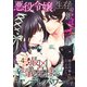 悪役令嬢、生存の鍵は最凶お義兄様のヤンデレパワーです 【短編】4（竹書房） [電子書籍]