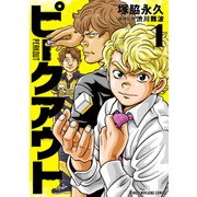 ピークアウト （1）（竹書房） [電子書籍]