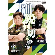 鈴木大介・渡辺太 剛鋭何切る！？【近代麻雀付録小冊子シリーズ】（竹書房） [電子書籍]