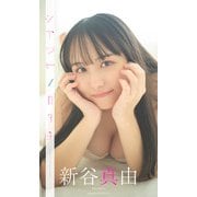 【デジタル限定】新谷真由写真集「シアワセノカタチ」（集英社） [電子書籍]