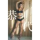 【デジタル限定】斎藤恭代写真集「恭代」（集英社） [電子書籍]
