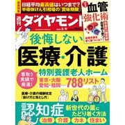 後悔しない医療・介護（週刊ダイヤモンド 2024年3/9号）（ダイヤモンド社） [電子書籍]
