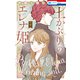 土かぶりのエレナ姫（4）【電子限定おまけ付き】（白泉社） [電子書籍]