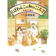 しばわんこの和のこころ2 -四季の喜び-（白泉社） [電子書籍]