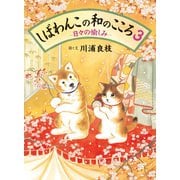 しばわんこの和のこころ3 -日々の愉しみ-（白泉社） [電子書籍]
