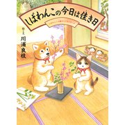 しばわんこの今日は佳き日 -しばわんこの和のこころシリーズ-（白泉社） [電子書籍]