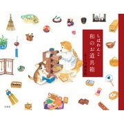 しばわんこ 和のお道具箱（白泉社） [電子書籍]