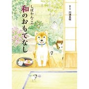 しばわんこの和のおもてなし（白泉社） [電子書籍]