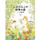 しばわんこの四季の庭（白泉社） [電子書籍]