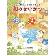 しばわんこと楽しく学ぼう 和のせいかつ（白泉社） [電子書籍]
